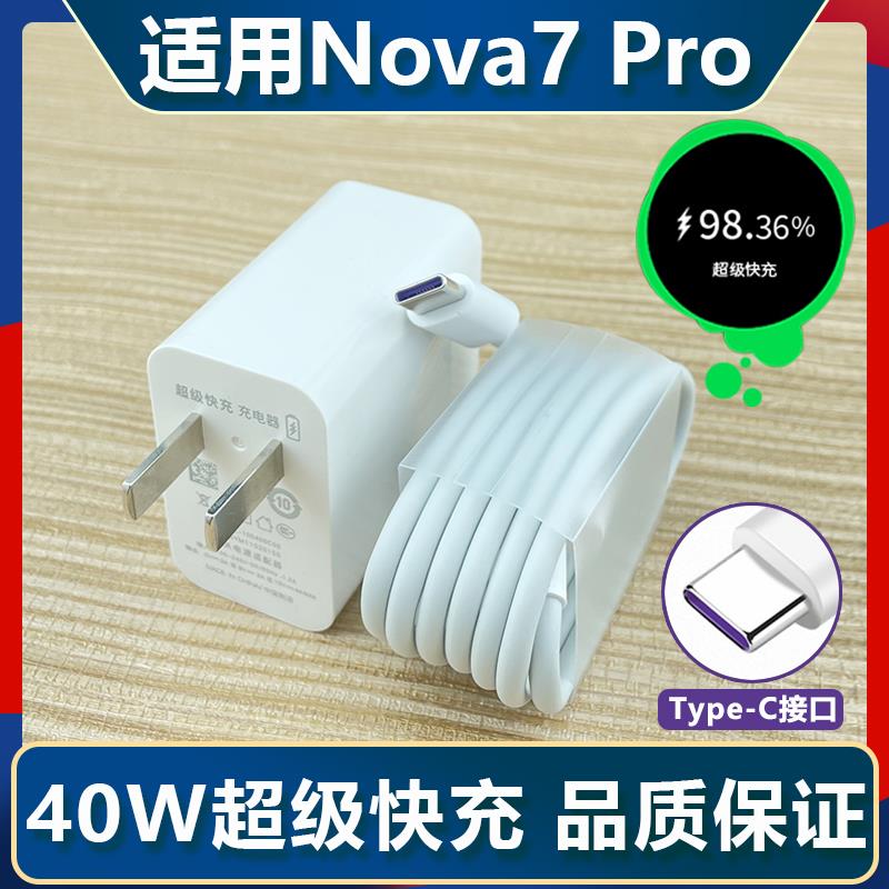 适用华为Nova7Pro手机充电器头nova7pro数据线40W超级快充5A快充数据线带充电头和一套快速套装冲tapectpctpy