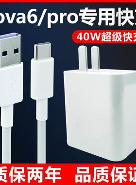 适用华为nova6充电器超级快充nova6pro数据线note6原套装40w快速tapctipc防折断带充电头tpc冲原正装品和一套
