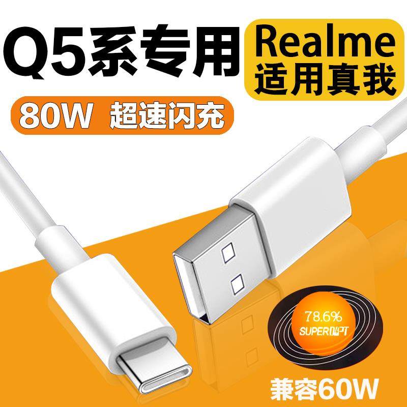 适用于realme真我Q5Pro数据线80W超速闪充realmeQ5手机60W充电线tapcopootpc欧珀带充电头tpyecoqqo0pp0和一