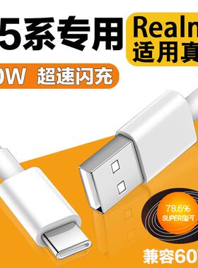 适用于realme真我Q5Pro数据线80W超速闪充realmeQ5手机60W充电线tapcopootpc欧珀带充电头tpyecoqqo0pp0和一