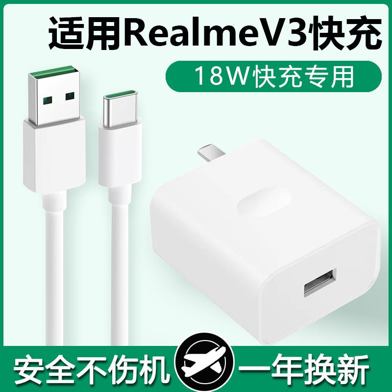 适用realmeV3充电器头18W瓦真我V3快充数据线realmeV3手机tpc的欧珀opop套装opρo0pp0opoo防折断tapctpyec带