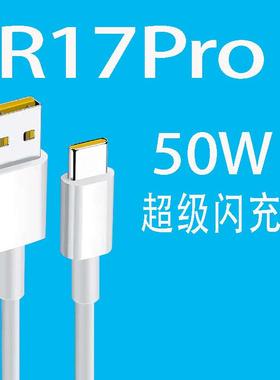 适用oppoR17Pro数据线50W充电线手机50W瓦超级闪充findxType-Coqqotpyectapcopop带充电头0pp0opρo欧珀防折