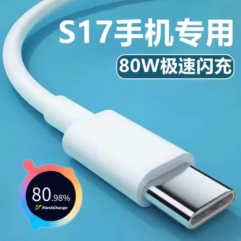 80W超级闪充适用VivoS17数据线