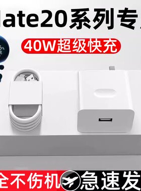 适用华为Mate20充电器40W超级快充mate20pro手机数据线5A闪冲mata20por充电线m20魅特mete20插头typec套装top