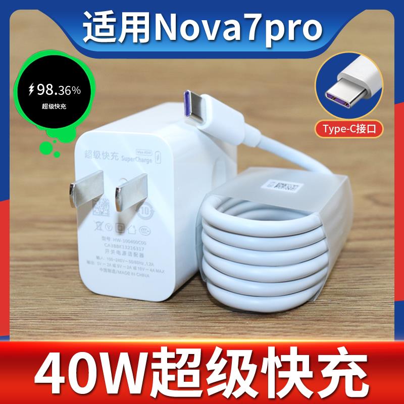 适用华为Nova7Pro手机充电器头nova7充电器套装40W超级快充5A数据线tapctipctpc和一套原正装品带充电头冲