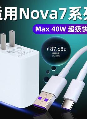 适用华为Nova7充电器线40W瓦超级快充nove7pro手机充电线器快充nova7se数据线插头5A快充线40wMax充电器