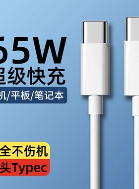 双头Type-c数据线公对公PD65W超级快充适用Macbook Pro充电器线ipad11平板tepc华为小米笔记本电脑ctoc电源线