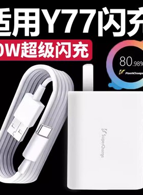 适用VivoY77充电器80W超级闪充vⅰⅴoy77手机充电线v1v0维沃vovo丫77快充插头专用Type-C套装ⅴⅰv0y77数据线
