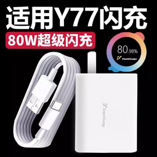 适用VivoY77充电器80W超级闪充vⅰⅴoy77手机充电线v1v0维沃vovo丫77快充插头专用Type ⅴⅰv0y77数据线 C套装