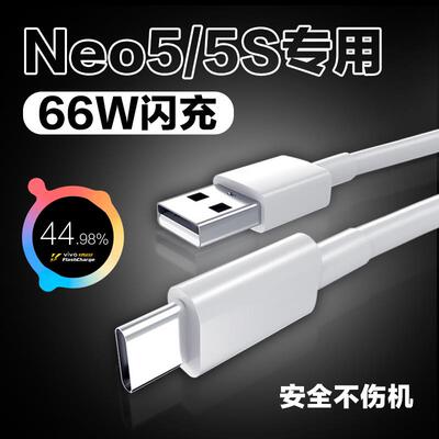 适用于iqooNeo5充电线66W闪充线iqooneo5s数据线neo5活力版充电线安卓usb爱酷v1v0∨ivo带充电头Ⅴⅰvovovovi