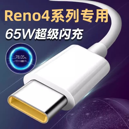 适用OPPOReno4Pro数据线65W闪充