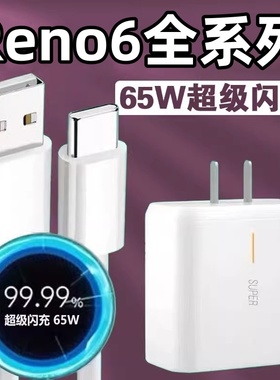 适用OPPOReno6Pro数据线65W超级闪充Reno6Pro5G手机充电器线PEPM00快充PEPMOO插头typeC套装ren06充电线rone6