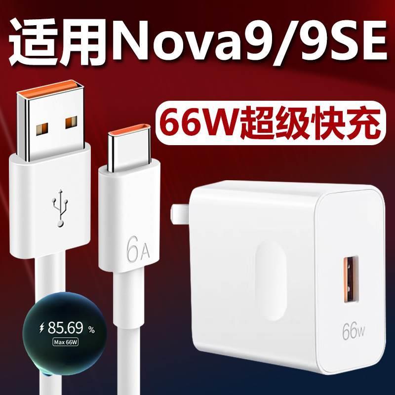 适用华为nova9se充电器套装66W瓦nove9SE快充66W超级闪充手机数据线nova9充电器超级闪充线tpc防折断tipc和