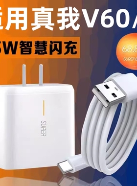 适用realme真我V60超级闪充V60s数据线5G手机充电线Typec快充RaelmeV60充电器tipc套装∨6o插头原正装品宽口
