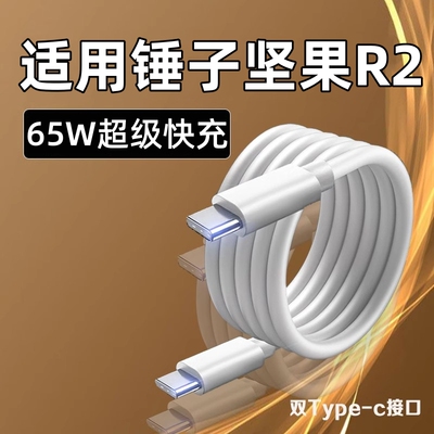 适用锤子坚果R2充电器65W超级快充双头Typec数据线DT2002C手机闪充PD插头CtoC坚果R1充电线pro3/2/2s快速充电