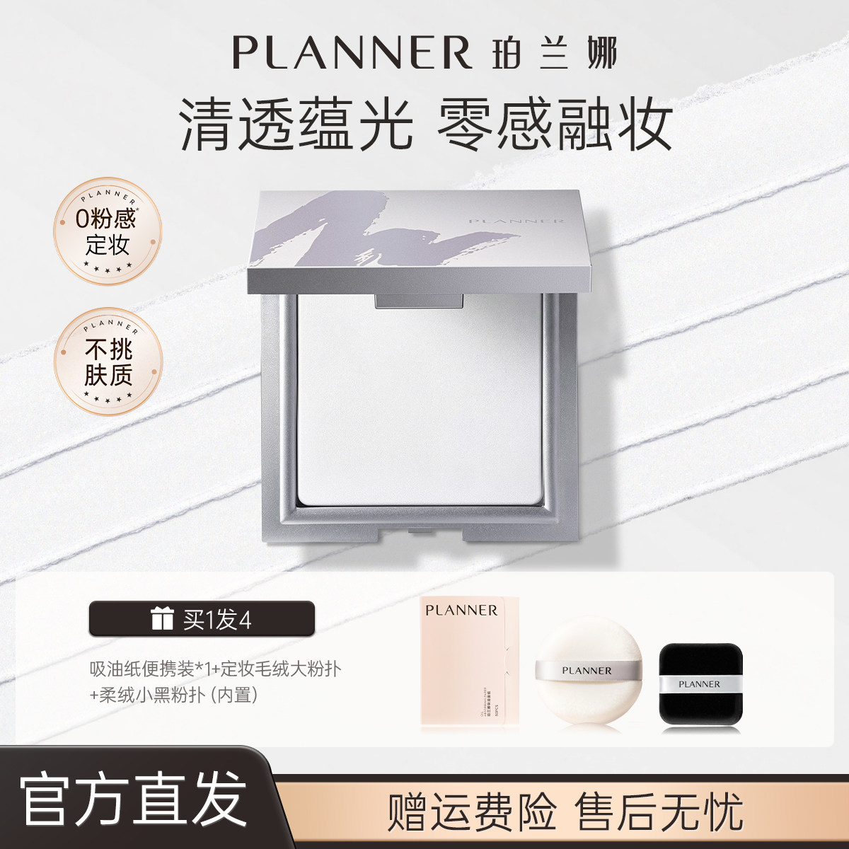PLANNER珀兰娜清透定妆粉饼持妆控油大白饼细腻散粉官方正品