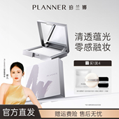 PLANNER珀兰娜清透定妆粉饼24H持妆无色透明锁妆控油提亮官方正品