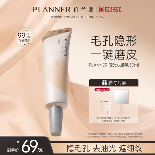 PLANNER珀兰娜妆前乳毛孔隐形