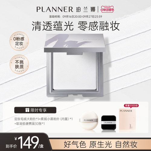 planner珀兰娜清透定妆粉饼