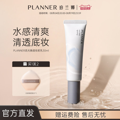 PLANNER珀兰娜干皮妆前乳保湿