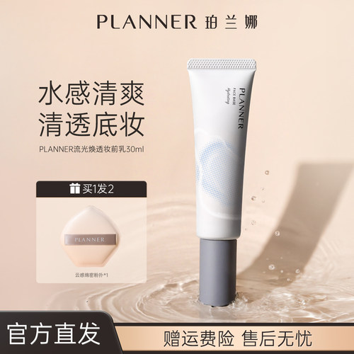 PLANNER珀兰娜干皮妆前乳保湿