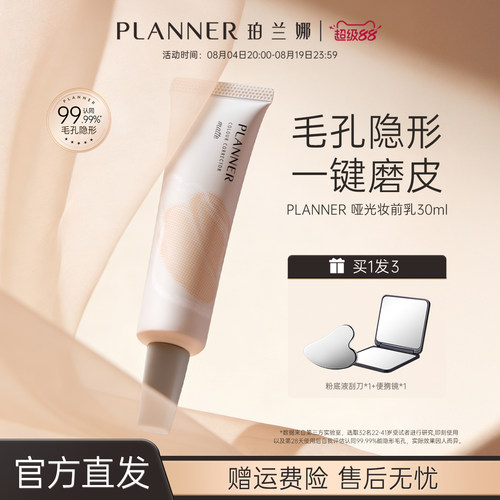 planner珀兰娜妆前乳毛孔隐形