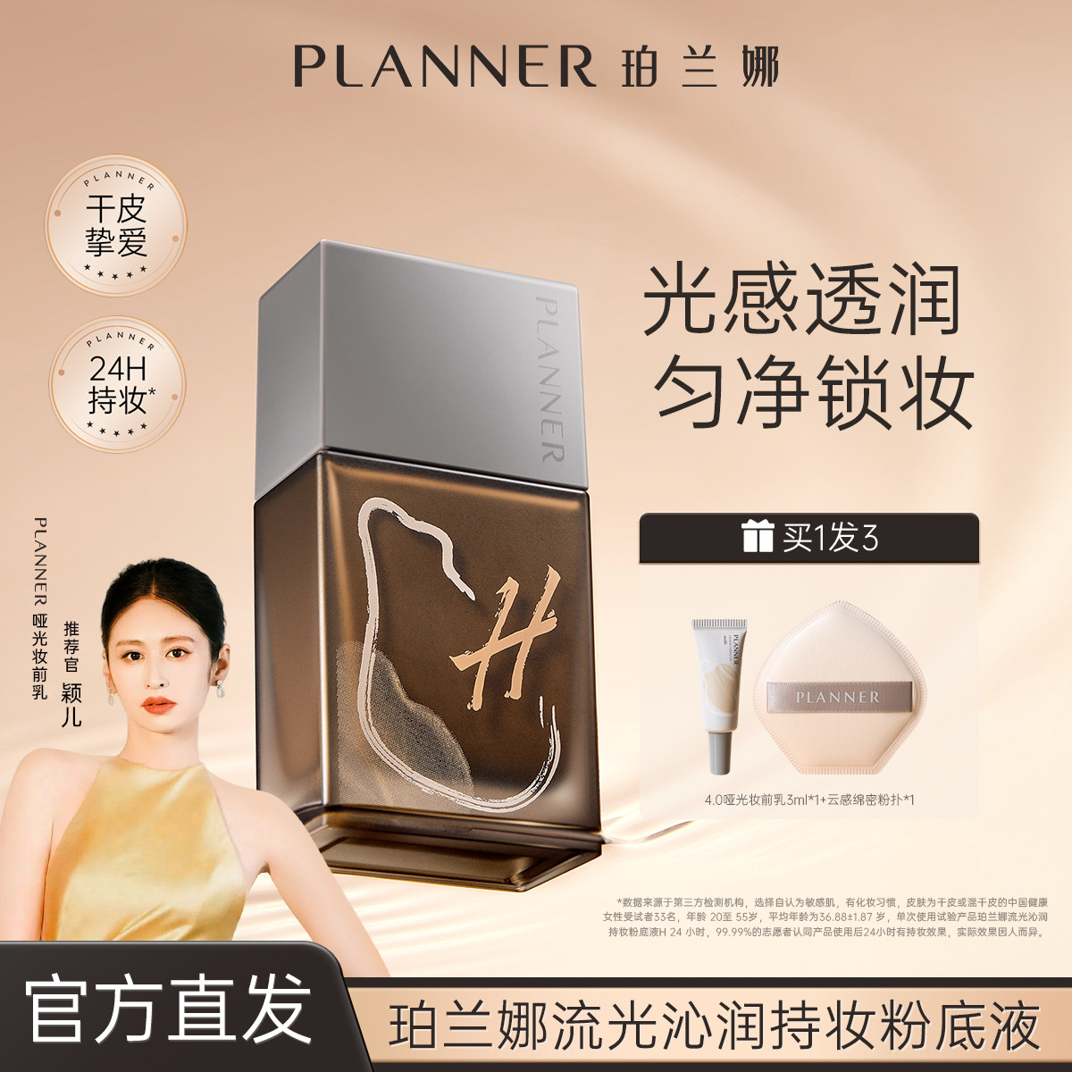 【颖儿同款】PLANNER珀兰娜干皮粉底液持久遮瑕不卡粉官方正品,彩妆/香水/美妆工具,粉底液/膏,淘宝优惠券,粉丝福利购,淘宝优惠卷