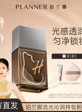 【新品上新】PLANNER珀兰娜干皮粉底液持久遮瑕不脱妆官方正品