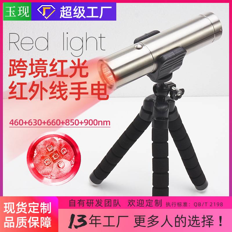 跨境亚马逊|630 660 900nm Red Light近红外线红光手电筒源头厂家