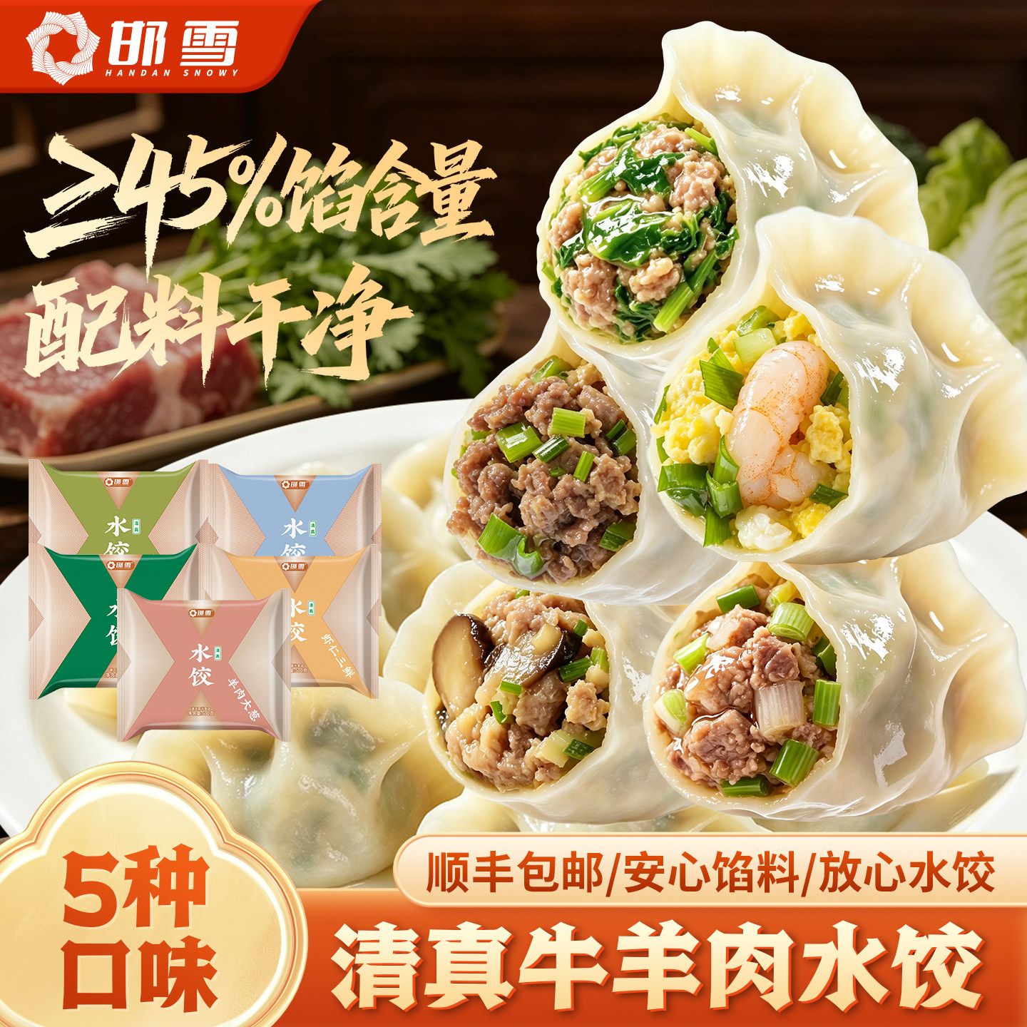 邯雪牛羊肉水饺清真速食第一品牌