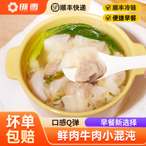 邯雪清真牛肉小馄饨速食早餐薄皮