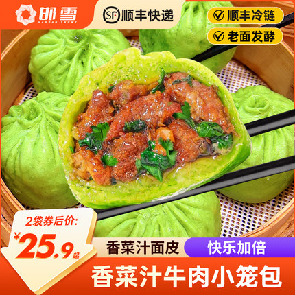 邯雪香菜包子牛肉小笼包速食早餐早饭冷速冻小吃面点加热即食清真