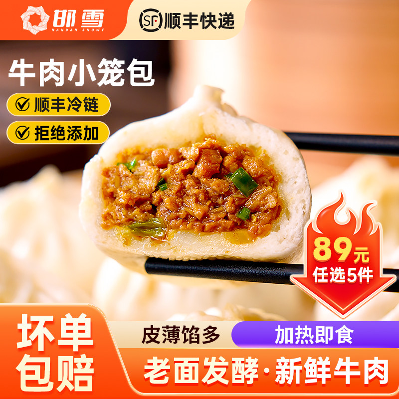 【89元任选5件】邯雪清真牛肉小笼包早餐薄皮包子鲜香480g每袋,粮油调味/速食/干货/烘焙,包点,淘宝优惠券,粉丝福利购,淘宝优惠卷
