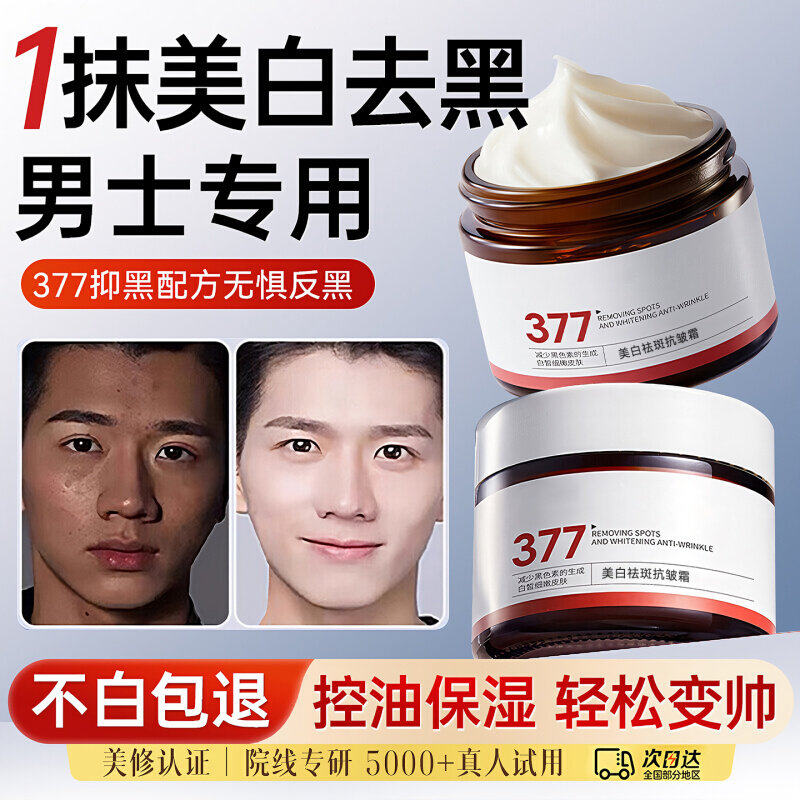 美白护肤品男士面霜增白皮肤变白脸部补水保湿润肤乳液霜男生专用