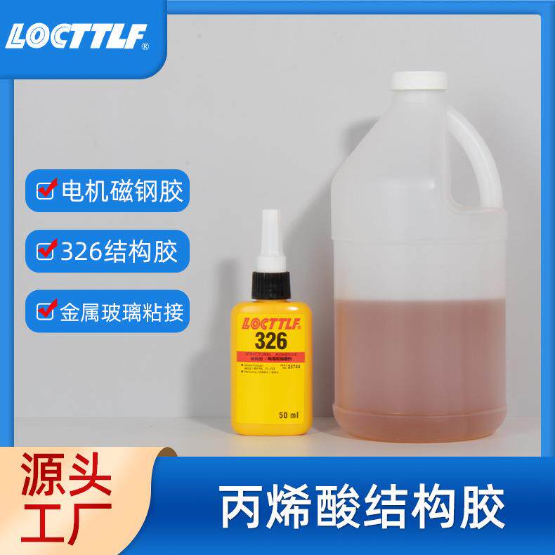 326胶水汽车后视镜电机磁铁金属玻璃扬声器磁钢胶厌氧326结构胶