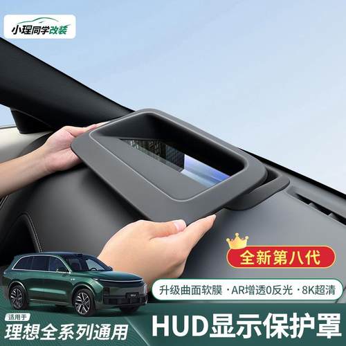 适用于理想i6/i8L6L7L8L9抬头显示保护框仪表台HUD防护罩配件装饰