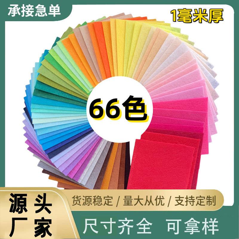 彩色毛毡布66色不织布幼儿园装饰diy手工1mm工艺品材料包不织布