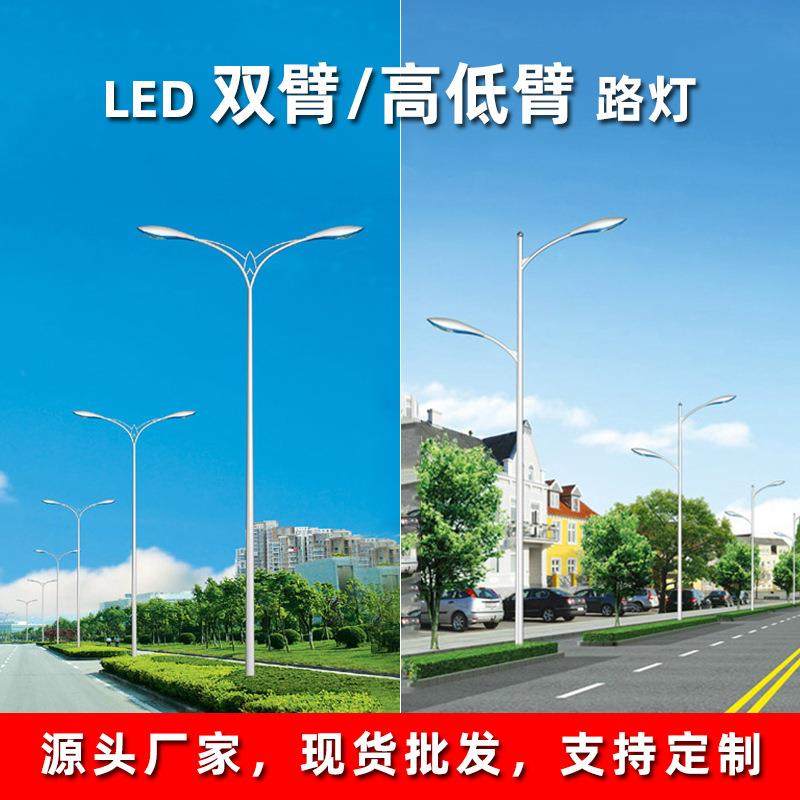 LED市电双臂路灯高低臂双头路灯8米10米12米道路照明路灯杆厂家
