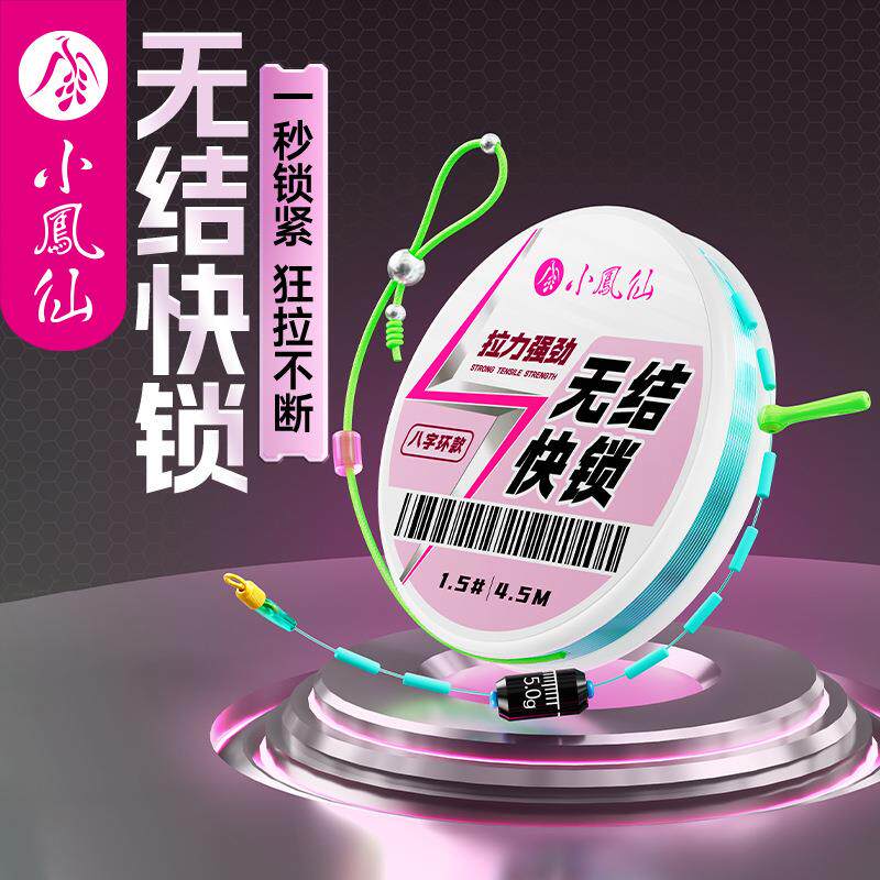 小凤仙无结线组主线升级钢珠快锁主线组成品鱼线全套进口绑好鱼线