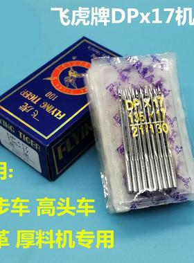 飞虎机针DP17同步车机针DPx17