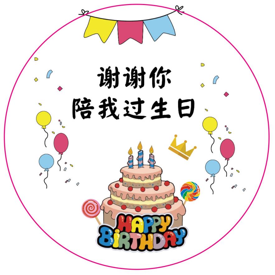 谢谢你陪我过生日生日贴纸不干胶贴纸贴贺卡六一儿童节回礼标设计