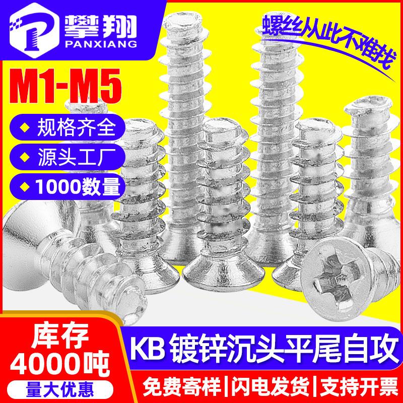 碳钢KB十字沉头镀锌平尾自攻螺丝平头平尾自贡螺钉M1/M2/M3/M4/M5