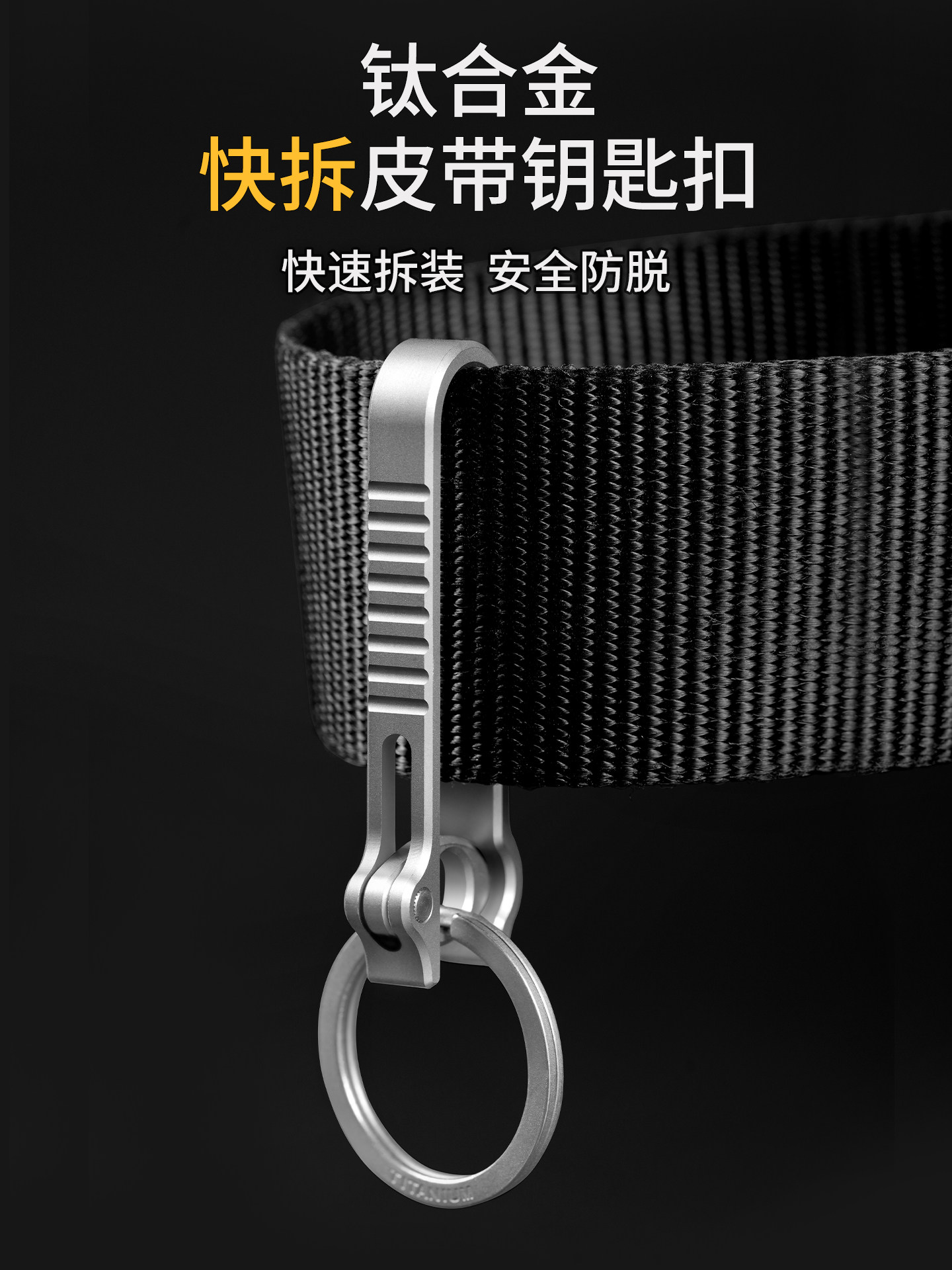 皮带钥匙扣钛合金男士钥匙挂扣男生高级结实耐用防丢腰挂车钥匙扣