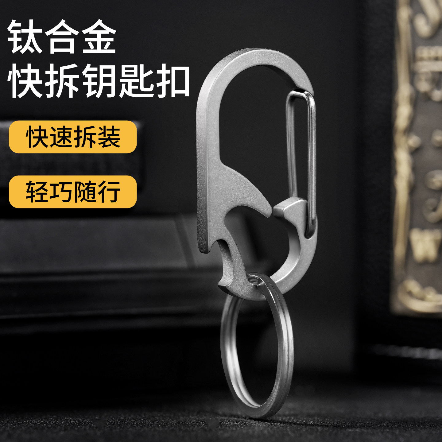 钛合金钥匙扣男士男生新款个性简约结实耐用多功能开瓶器
