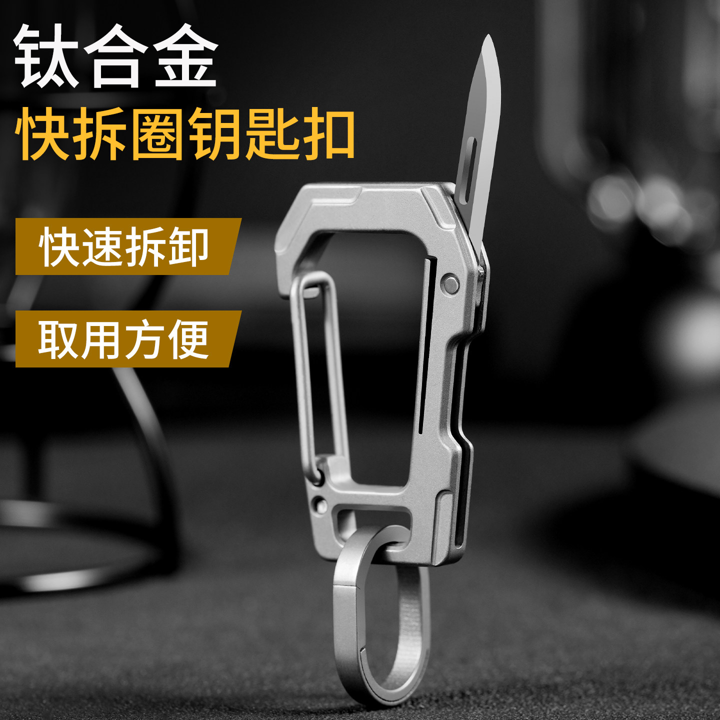 钛合金快拆钥匙扣新款男士高档男生耐用摩托车新型带小刀