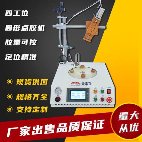 广州桌面四工位圆形点胶机LED球泡灯电机喇叭扬声器旋转打胶机