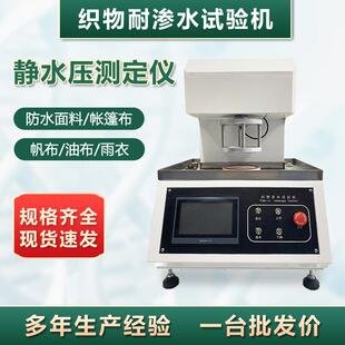 织物渗水试验机静水压测试仪防水面料冲锋雨衣帐篷布耐水压测试机