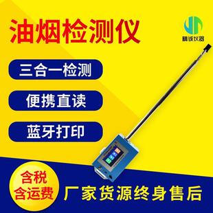 便携式油烟检测仪职业卫生饮食业餐饮油烟排放浓度标准检测仪