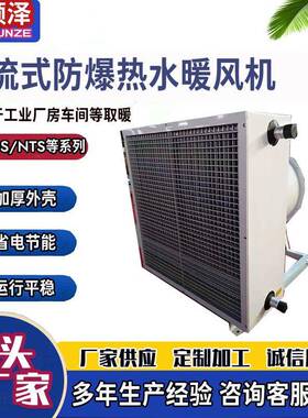 NC/B-90防爆热水暖风机5GS-B煤矿化工厂房车间用防爆蒸汽暖风机