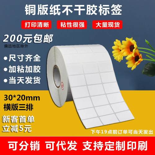 铜版纸不干胶30X20封口贴耐高温标签姓名贴手机号贴纸
